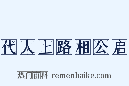 代人上路相公启是什么意思的图片